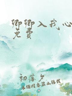 卿卿入我心短剧免费