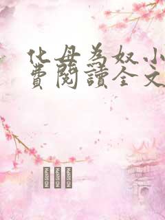 化母为奴小说免费阅读全文最新章节