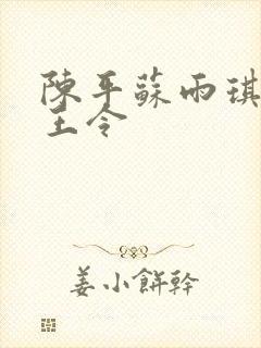 陈平苏雨琪 龙王令