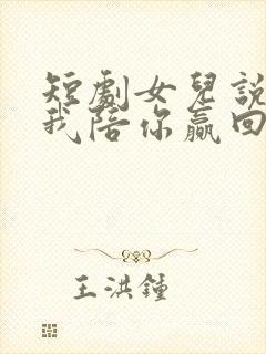 短剧女儿说妈妈我陪你赢回来