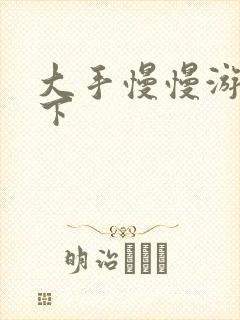 大手慢慢游走往下