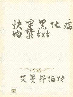 快穿黑化病娇囚肉禁txt