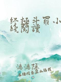 终极斗罗小说在线阅读