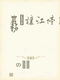 严峫让江停自己动