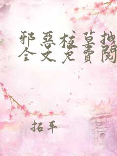 邪恶校草拽校花全文免费阅读