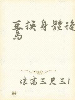 互换身体后我竹马