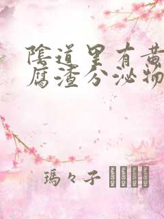 阴道里有黄色豆腐渣分泌物