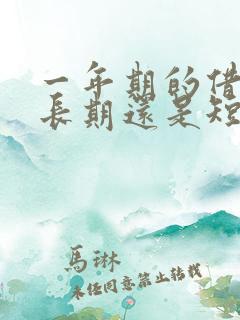 一年期的借款是长期还是短期