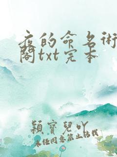 夜的命名术笔趣阁txt完本