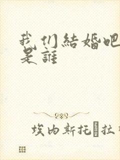 我们结婚吧原唱是谁