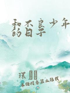 和不良少年战斗的日子