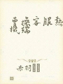 曹操客服热线司机端