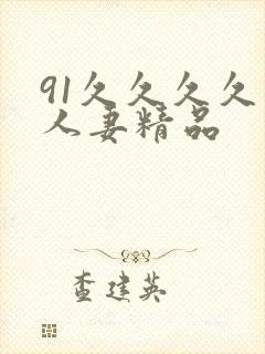 91久久久久久人妻精品