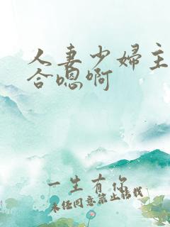 人妻少妇主动迎合嗯啊