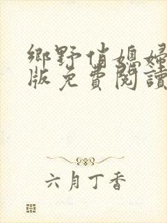 乡野俏媳妇完整版免费阅读全文