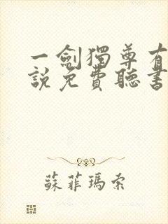 一剑独尊有声小说免费听书