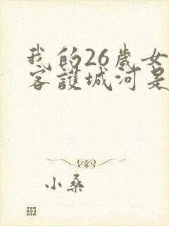 我的26岁女房客护城河是哪个