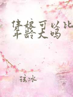 伴娘可以比新娘年龄大吗