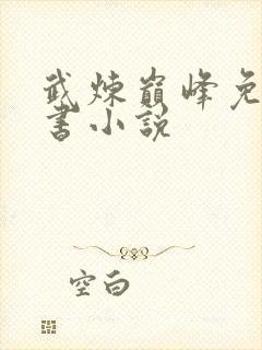 武炼巅峰免费听书小说