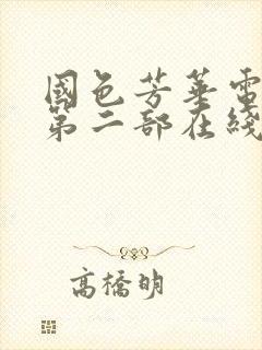 国色芳华电视剧第二部在线观看免费高清版