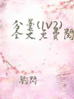 分羹(1V2)全文免费阅读