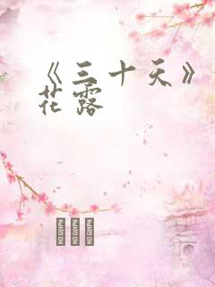 《三十天》金银花露