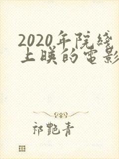 2020年院线上映的电影有哪些