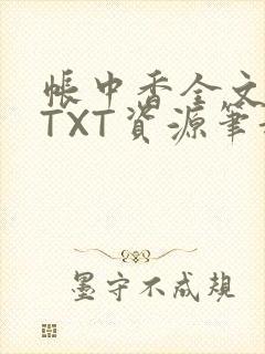 帐中香全文番外TXT资源笔趣阁下载