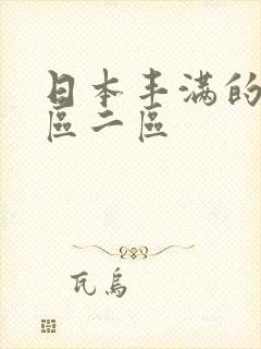 日本丰满的性一区二区