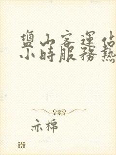 盐山客运站24小时服务热线