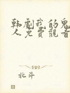 韩剧我的鬼神大人免费观看