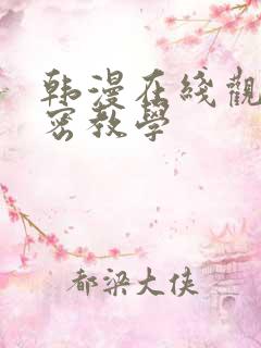 韩漫在线观看秘密教学