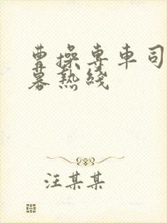 曹操专车司机招募热线