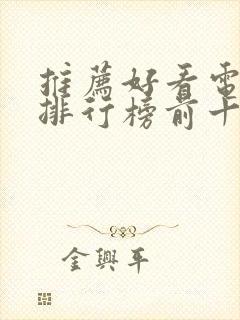 推荐好看电视剧排行榜前十名