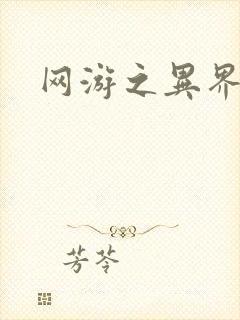 网游之异界剑圣