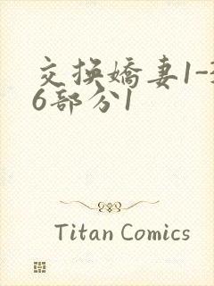 交换娇妻1-36部分1