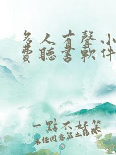 多人有声小说免费听书软件全免费