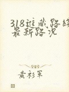 318进藏路线最新路况