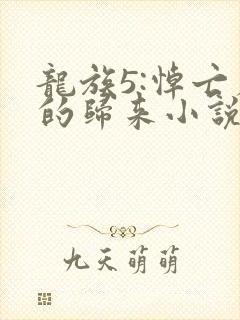 龙族5:悼亡者的归来小说免费读