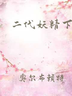 二代妖精下载