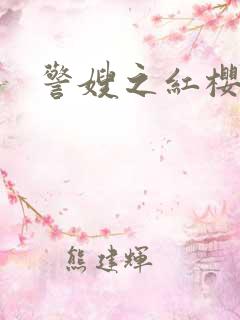 警嫂之红樱桃