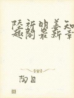 陆祈明姜知遥笔趣阁最新章节