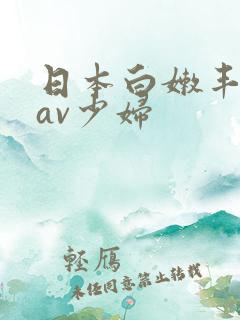 日本白嫩丰满的av少妇