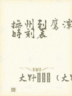 抚州到鹰潭火车时刻表