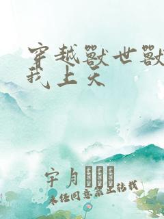 穿越兽世兽夫宠我上天