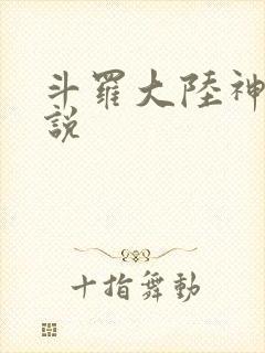 斗罗大陆神界传说