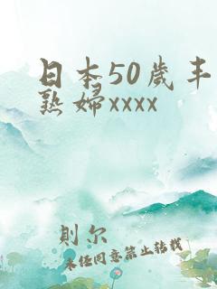 日本50岁丰满熟妇xxxx