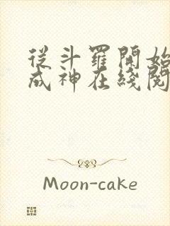 从斗罗开始逆天成神在线阅读全文