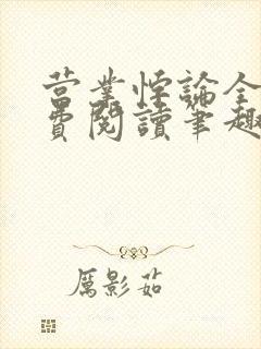 营业悖论全文免费阅读笔趣阁