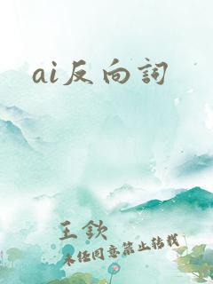 ai反向词